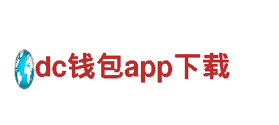 dc钱包app下载-优质机械企业